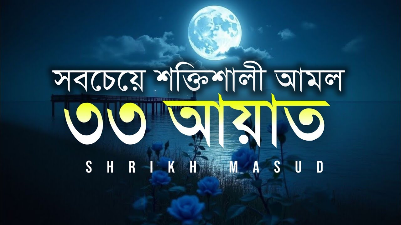 সবচেয়ে শক্তিশালী আমল ৩৩ আয়াত। Most Powerful 33 Ayat | Sheikh Masud