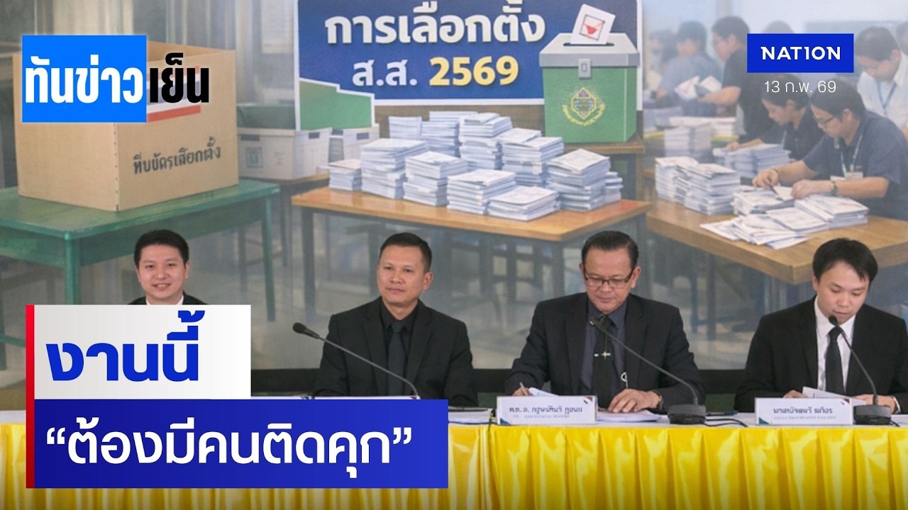 งานนี้ “ต้องมีคนติดคุก”  | ทันข่าวเย็น | 13 ก.พ. 69 | NationTV22
