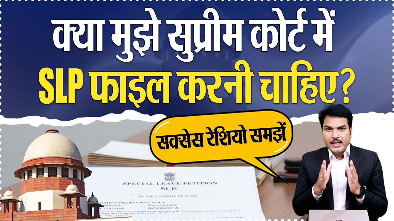 Supreme Court में SLP का बड़ा खुलासा🤯 SLP फाइल करोगे तो क्या सच में केस पलटेगा?🤔⚖️ #supremecourt