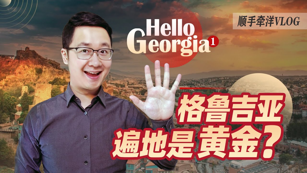 格鲁吉亚①，曾经四战之地，如今“一带一路”亚欧枢纽，遍地是黄金？