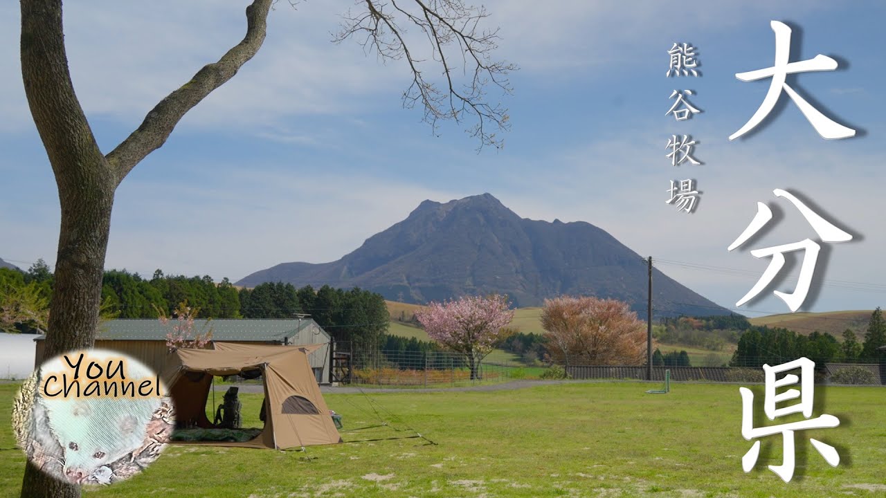 【ソロホームステッドTC/ワンティグリス】大分県のキャンプ場　熊谷牧場・雛戸 ブルーベリーキャンプガーデン（α7Sⅲキャンプ動画）