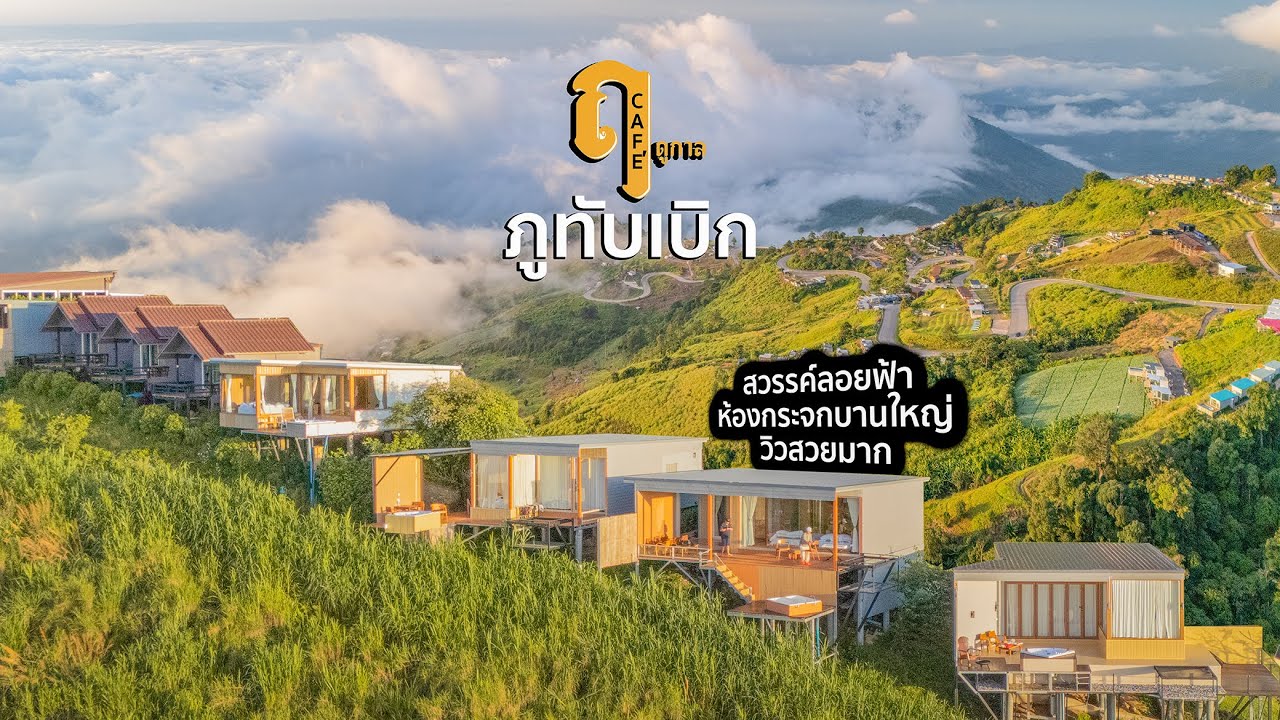 ฤดูกาล ภูทับเบิก ที่พักหลักพัน วิวหลักล้าน ห้องกระจกบานใหญ่ ตื่นมาเห็นทะเลหมอก จากห้องนอน สดชื่นมาก
