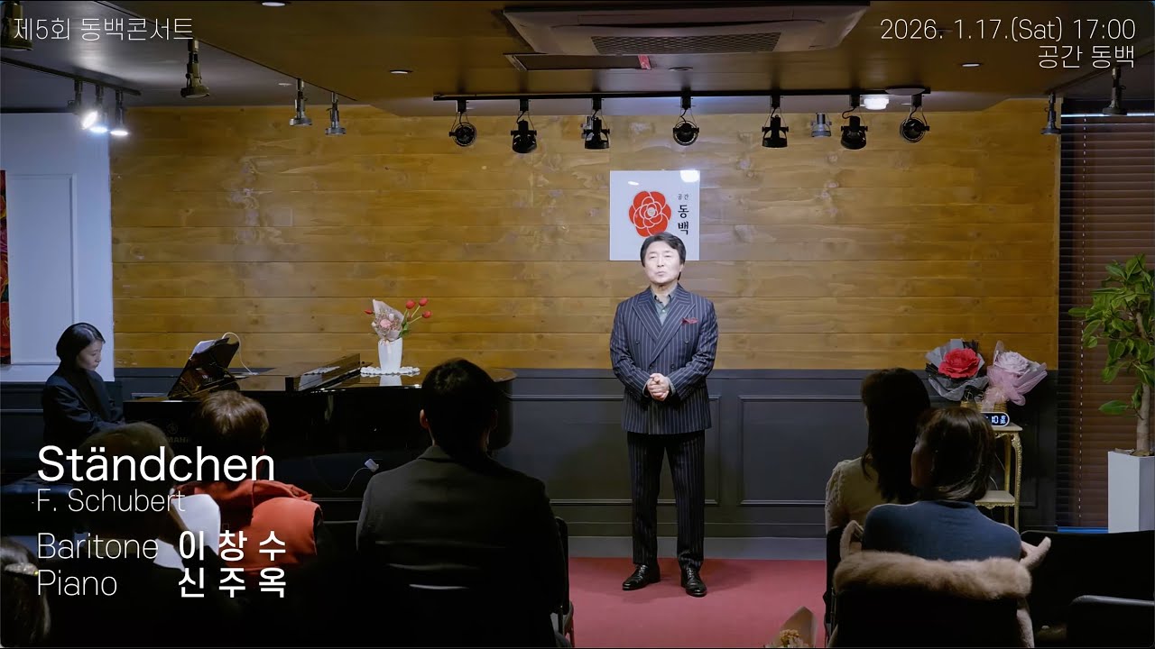 제5회 동백콘서트, 바리톤 이창수 - Ständchen