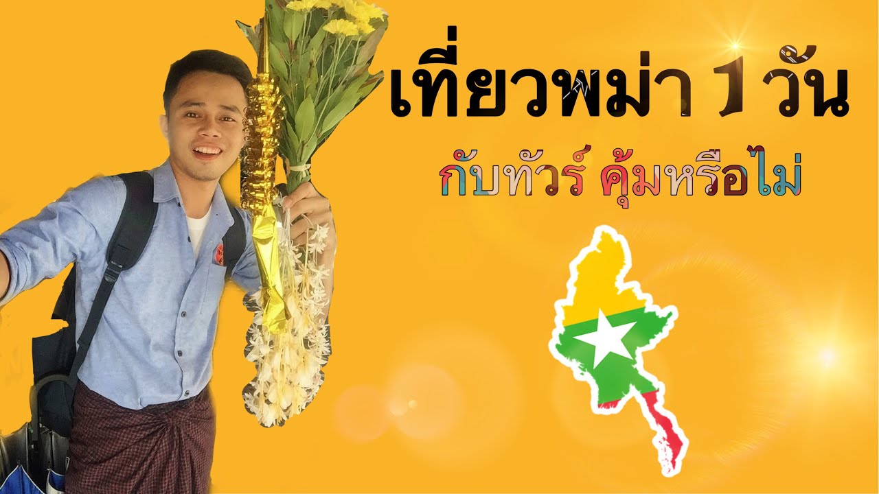 YANGON, Myanmar เที่ยวพม่า 1 วัน กับทัวร์คุ้มหรือไม่? | Sharpy_AK