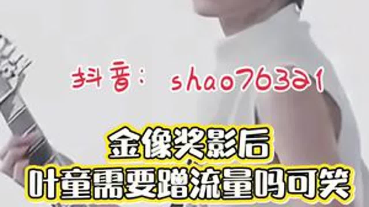 金像奖影后，叶童需要蹭流量吗可笑