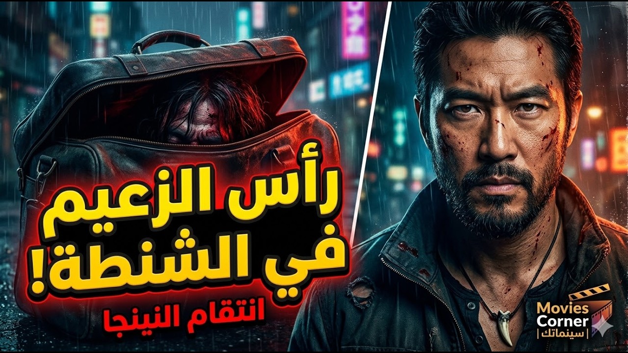 سافر للجزيرة ليقضي إجازة، فخرج برأس زعيم العصابة في حقيبته! 💀