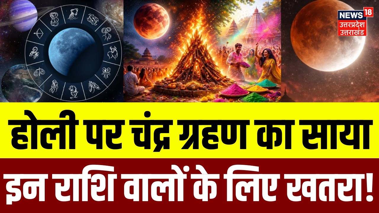 Chandra Grahan 2026: होली पर चंद्र ग्रहण, इन राशियों पर पड़ेगा बुरा प्रभाव! | Lunar Eclipse | N18P