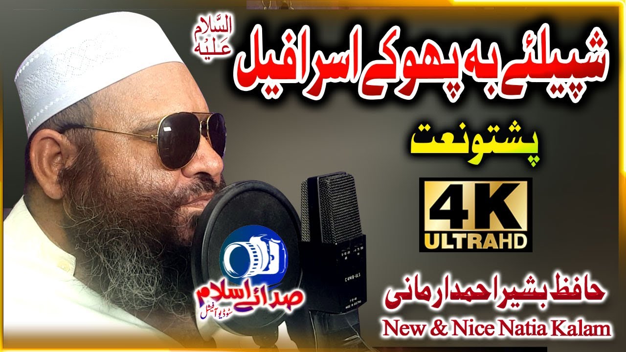 Hafiz Bashir Jan Armani Beautifull naat|| Shpele ba phooke israfeel || @Sada E Islam Studio Official
