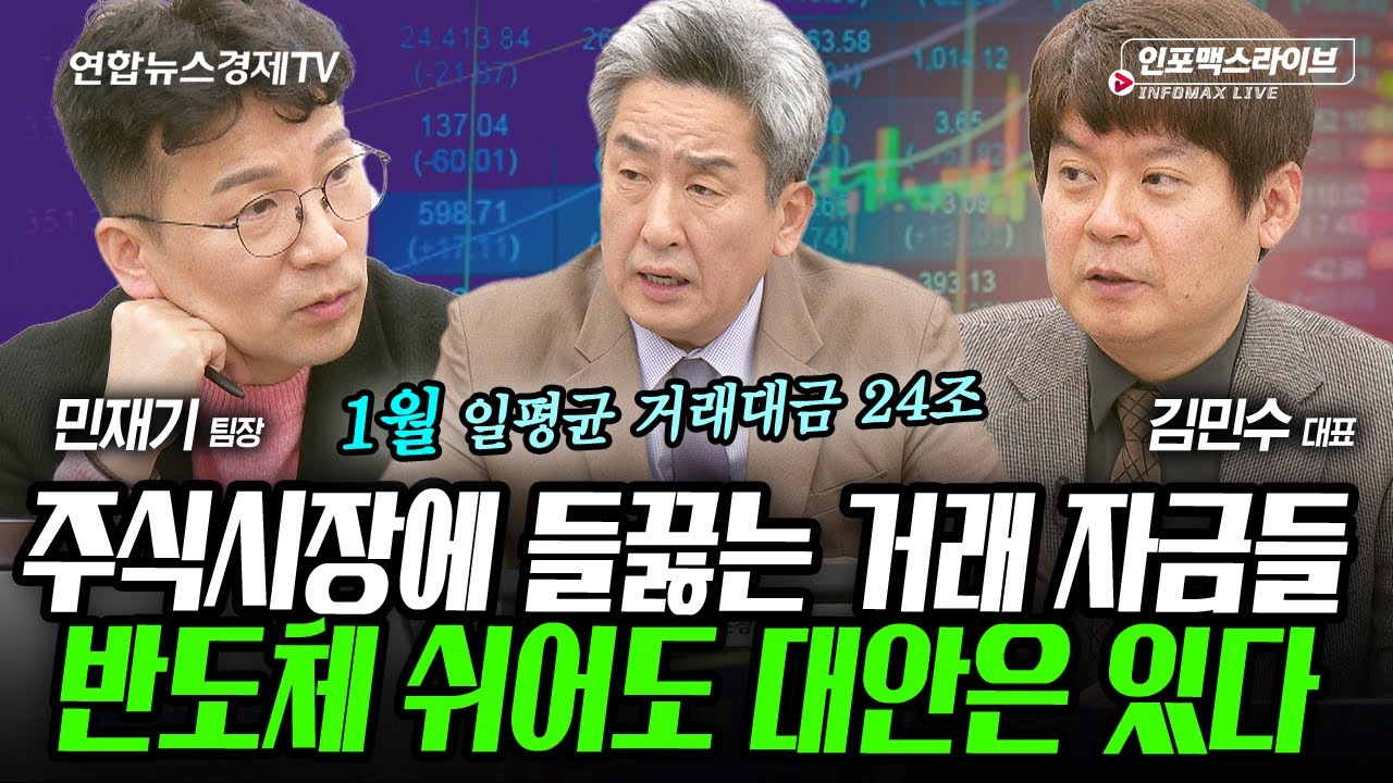 주식시장에 들끓는 거래 자금, 반도체 쉬어도 대안은 있다. (민재기, 김민수, 이진우) | 인포맥스라이브 260112