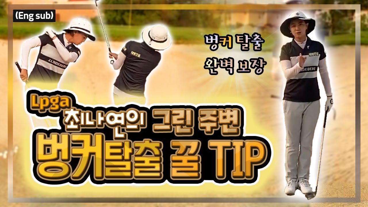 (Eng_sub) 그린 주변 벙커 탈출 어려우시죠? 이렇게 하면 어렵지 않아요!