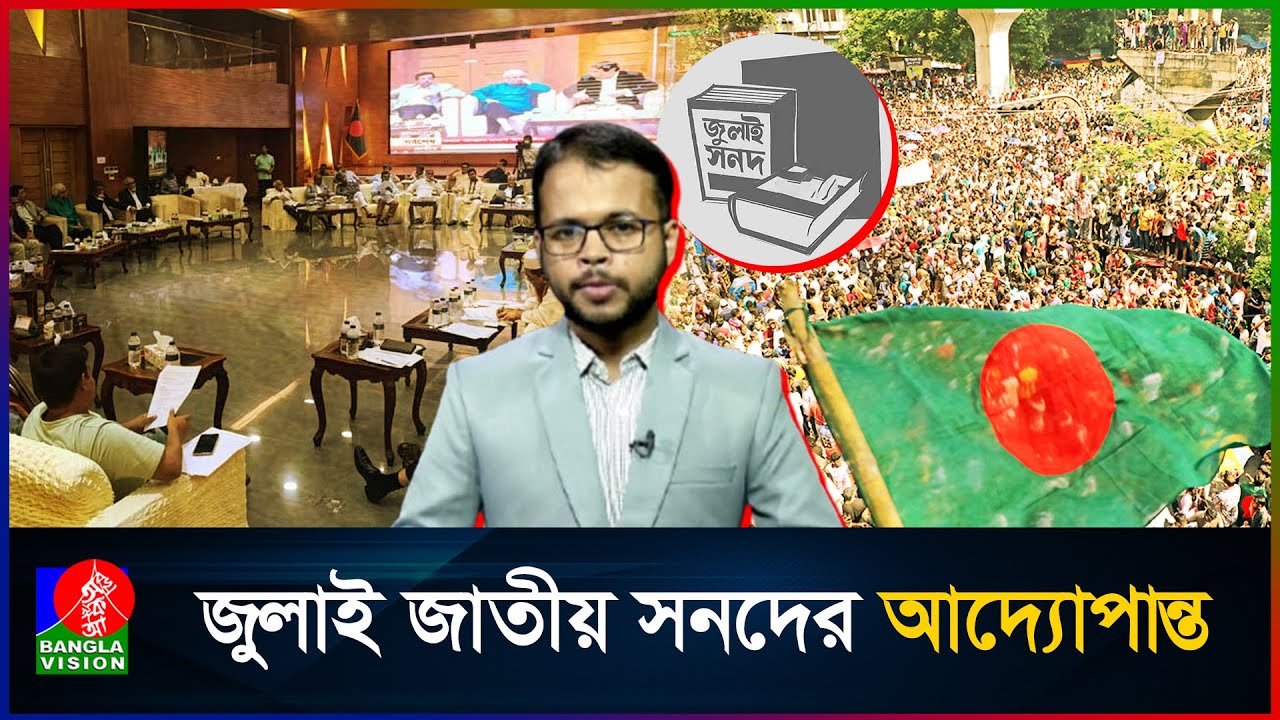 জুলাই জাতীয় সনদ নিয়ে এত বিতর্ক কেন?, কি আছে এই সনদে? July National Charter