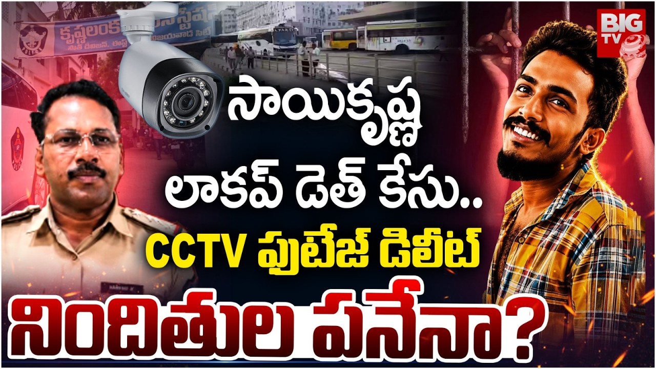 Big Update in Saikrishna Custodial Death Case: మృతదేహం ఎక్కడ? | SIT Investigation Update | BIG TV