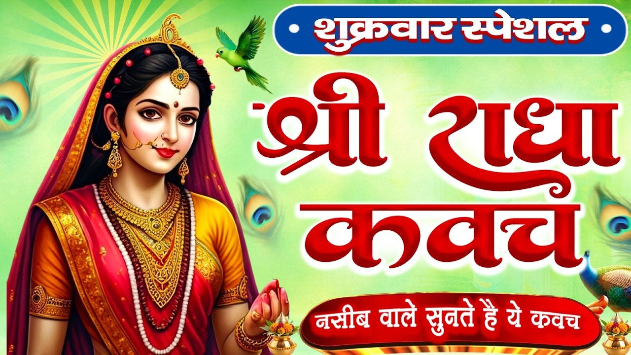 शुक्रवार के दिन राधा कवच का पाठ सुनने से अखंड सौभागय और धन के भंडार खुलेंगे Radha Kavach