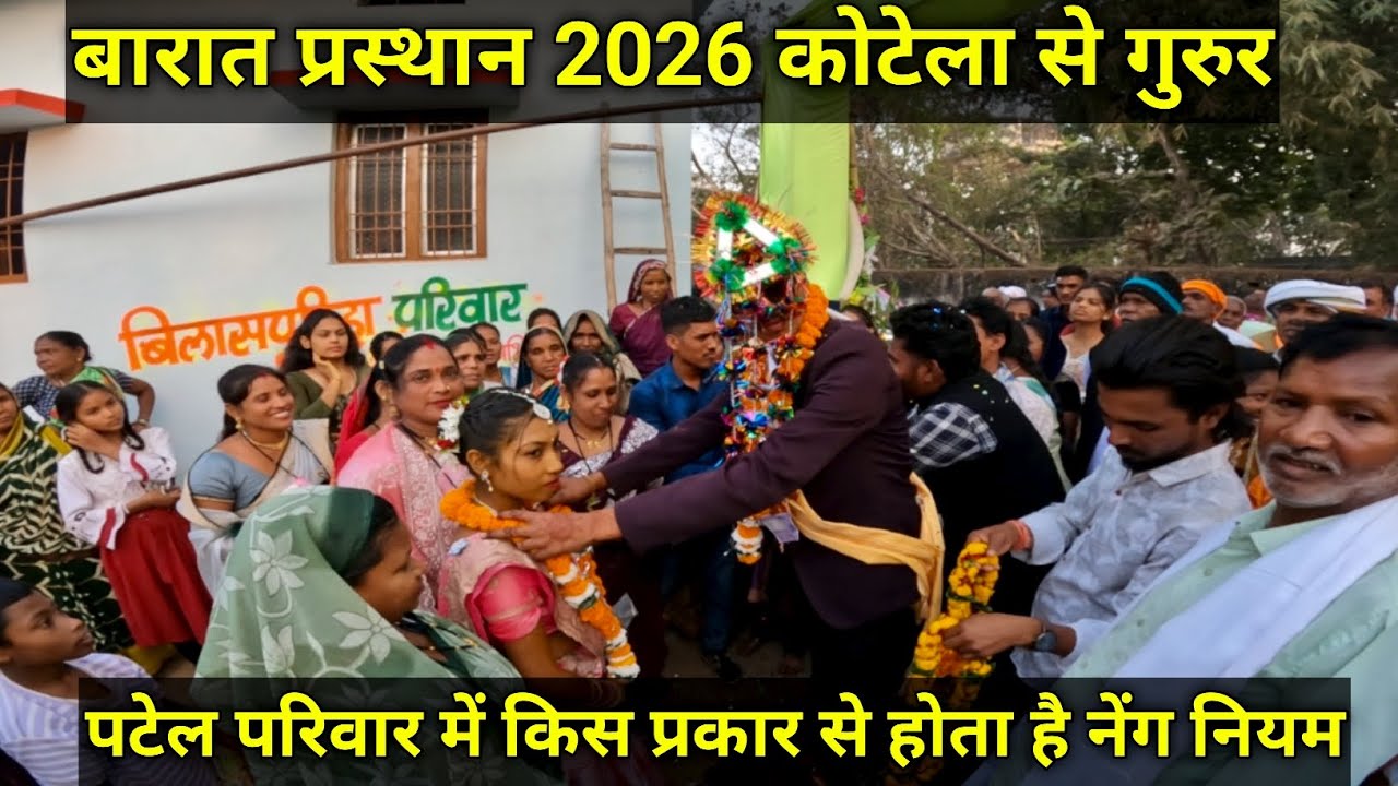 बारात प्रस्थान 2026 | कोटेला से गुरुर | पटेल परिवार में किस प्रकार से होता है नेंग नियम