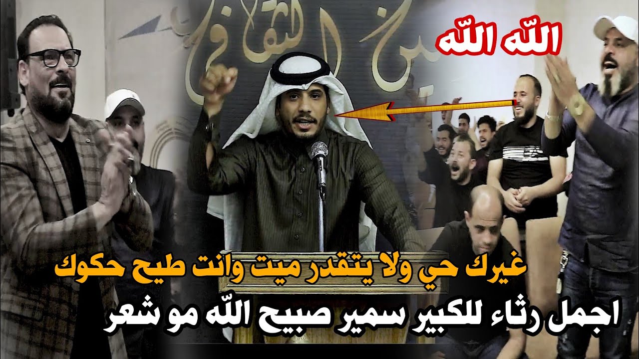 الله اكبر اجمل رثاء لسميرصبيح/المهوال حسن الشبلي/صفن الجمهور اسمعو/مهرجان راح وكسر خاطري