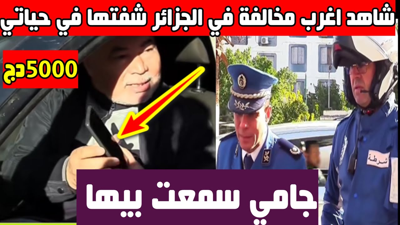 شاهد أغرب مخالفة في الجزائر جامي سمعت بيها