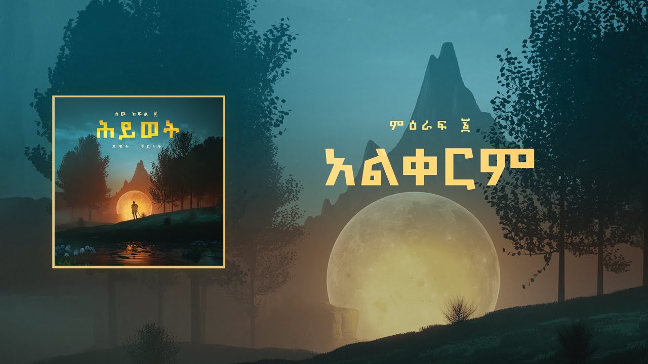 ዳዊት ቸርነት ምዕራፍ ፮ : አልቀርም| Dawit Cherent Chapter 6 : Alkerem