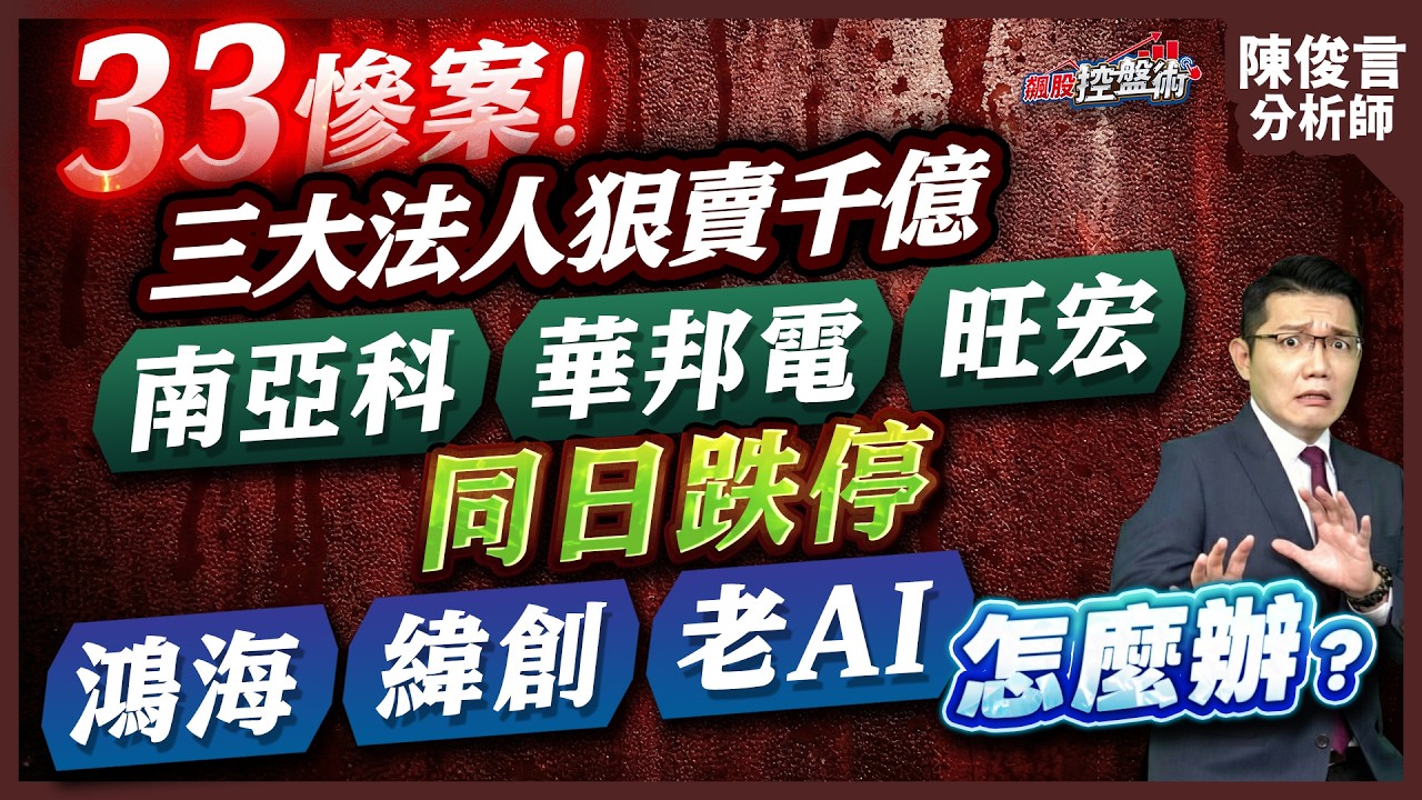 【３３慘案！三大法人狠賣千億 南亞科 華邦電 旺宏同日跌停 鴻海 緯創老AI怎麼辦？】飆股控盤術 陳俊言分析師 2026.03.03