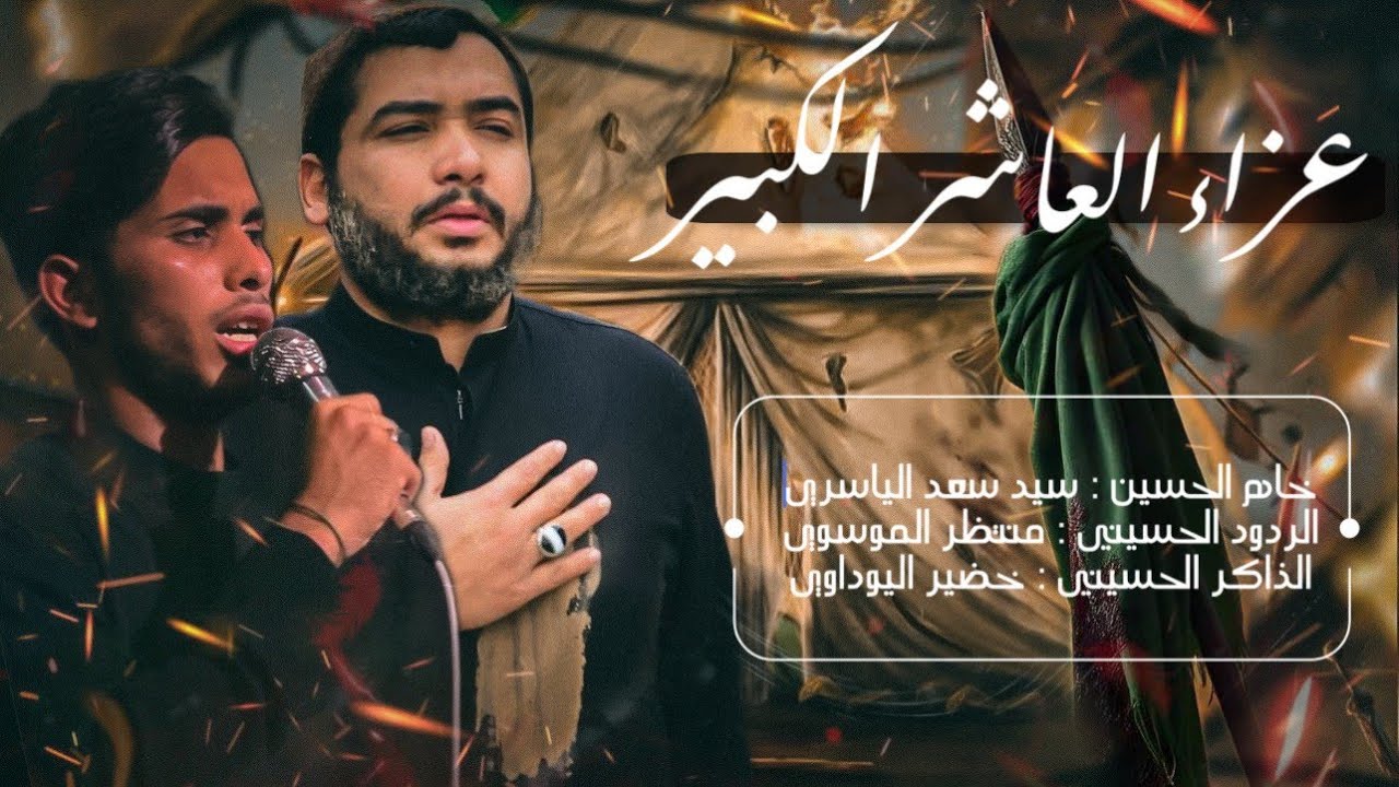 عزاء العاشر الكبير/التعجيل الحسيني/ محرم الحرام 1447ه‍