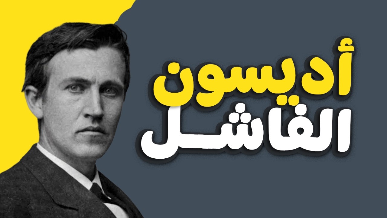 قصة توماس إديسون: الفاشل الذي أضاء العالم بعبقريته | مشوار نجاح