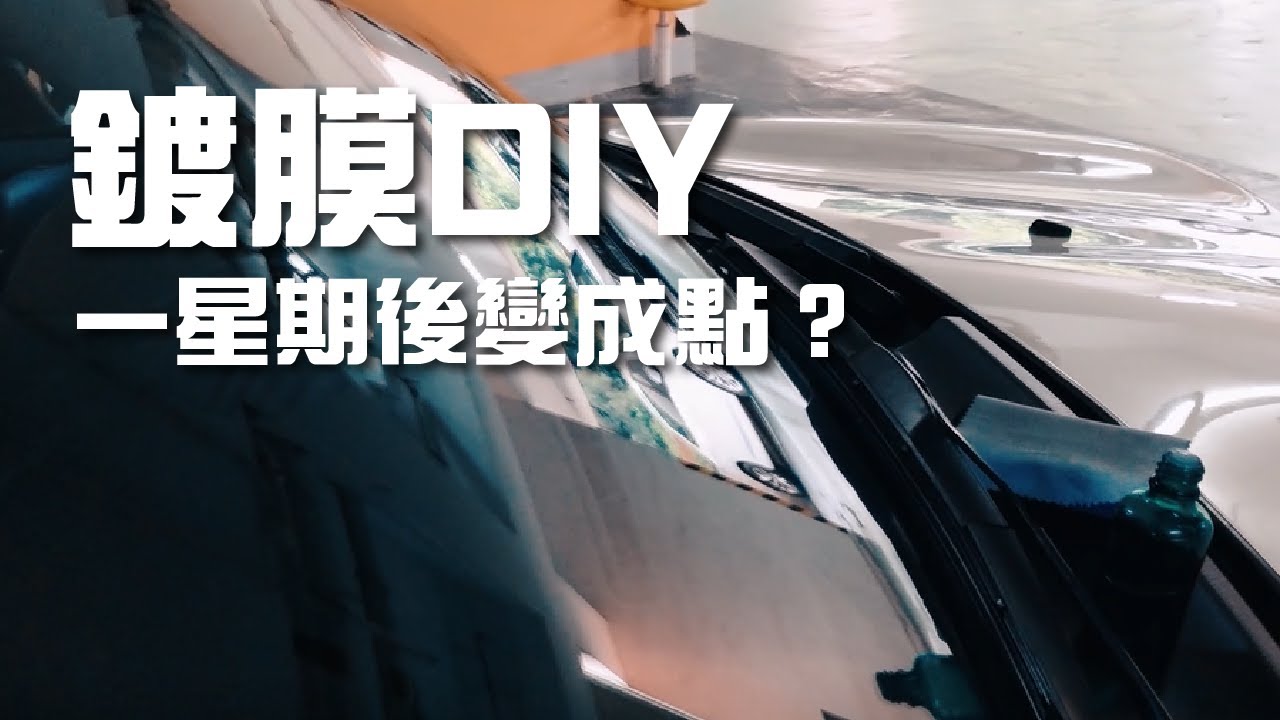 幾廿蚊鍍晶鍍膜work唔work？ | 2分鐘車Vlog HD #4 | Ceramic coating DIY