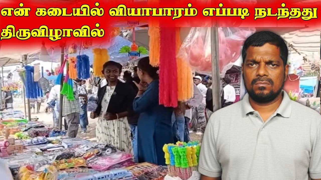 திருவிழாவில் என் கடையின் வியாபாரம் எப்படி நடந்தது?| மாதகல் திருவிழா கூட்டத்தில் என் கடை விற்பனை 2026