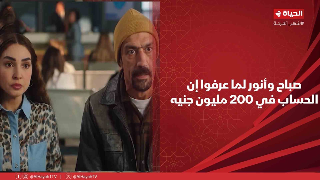 حد أقصى - في حاجة غلط😲..شوف صباح وأنور لما عرفوا إن الحساب في 200 مليون جنيه