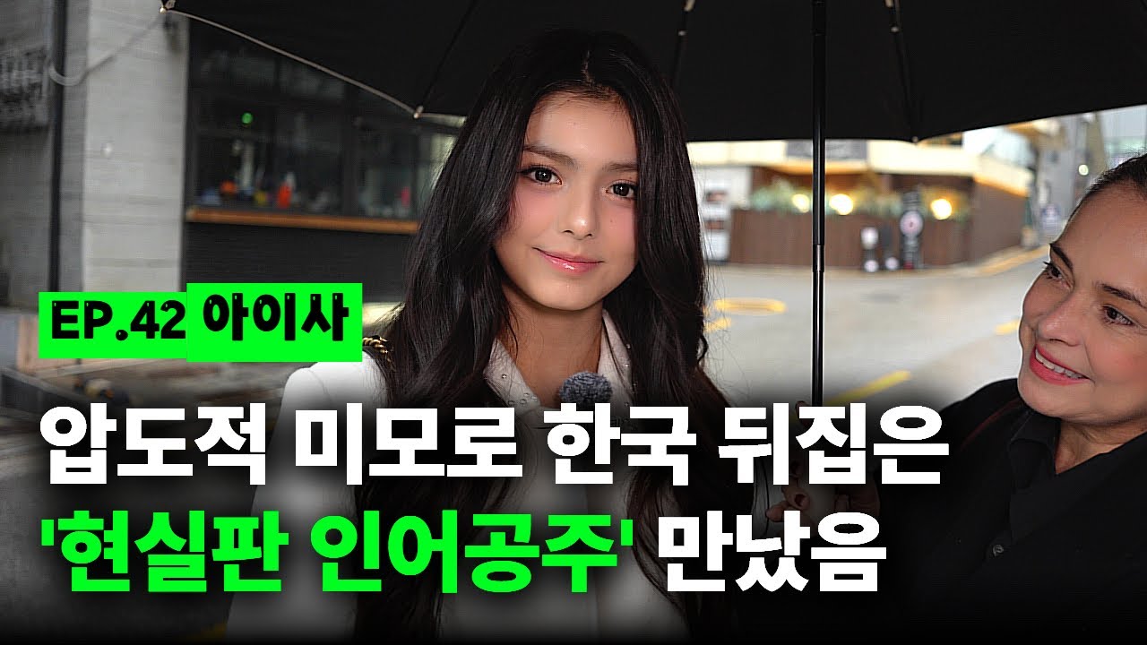 [출장마이크] 결국 한국서 데뷔한 19세 멕시코녀, 신사동에서 만남ㅣEP. 42 아이사