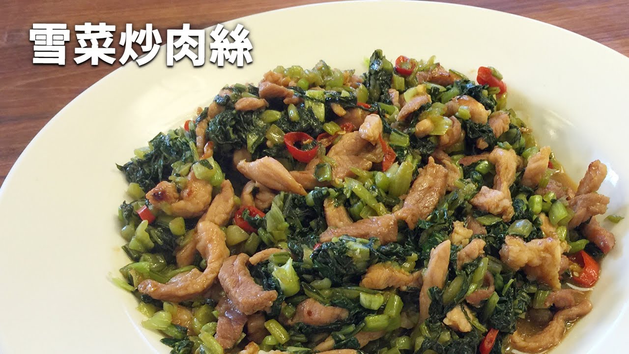 吳恩文的快樂廚房┃雪裡紅炒肉絲┃雪菜炒肉絲┃自己做雪裡紅很簡單