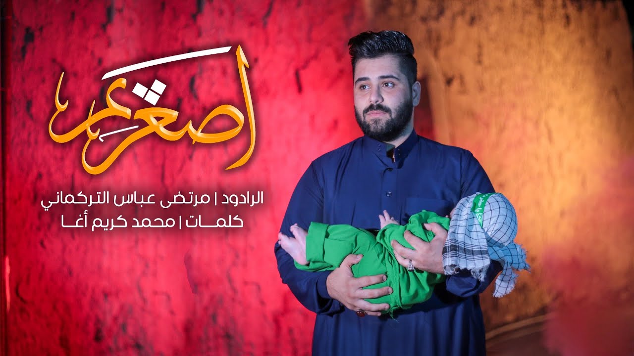 أصغريم | الرادود مرتضى عباس التركماني | محرم 1442هـ 2020