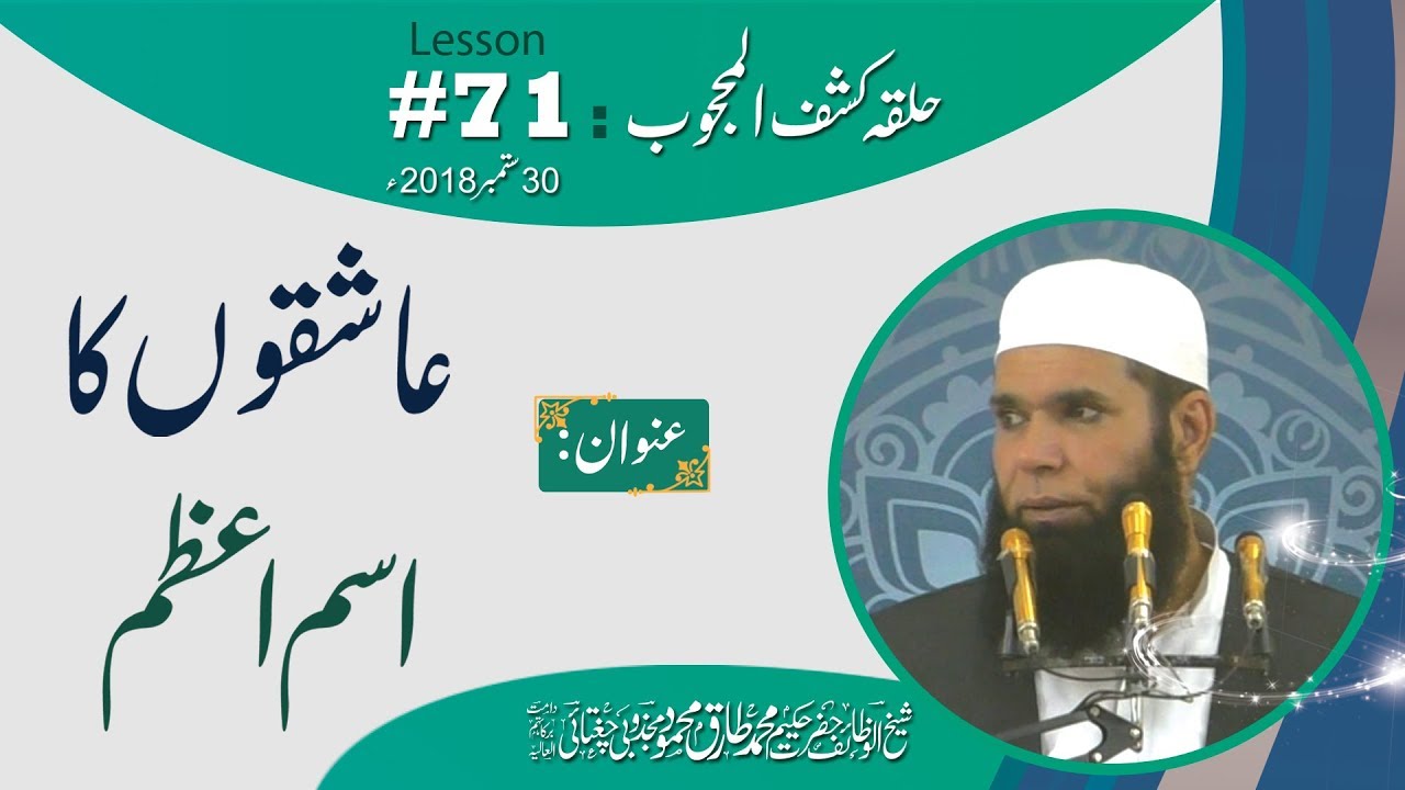 Lesson-071_30_09_2018 ll Aashiqon Ka Isme Azam (Halqa-Kashf-ul-Mahjoob)