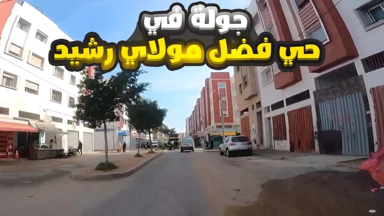 جولة في حي فضل مقاطعة مولاي رشيد الدار البيضاء - Hay El Fad hay moulay rachid Casablanca