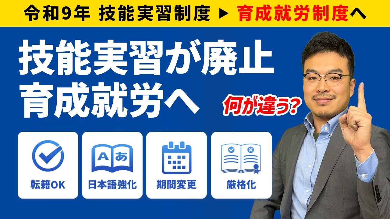 【結局何が違う？】技能実習制度から育成就労制度への変更点