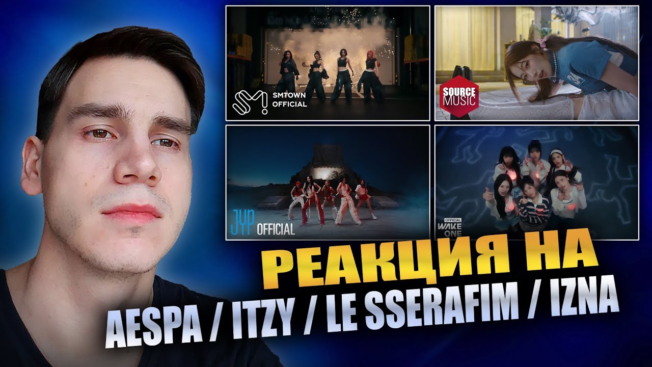 РЕАКЦИЯ НА AESPA / ITZY / LE SSERAFIM / IZNA | ''Dirty Work, DIFFERENT, Girls Will Be Girls, BEEP