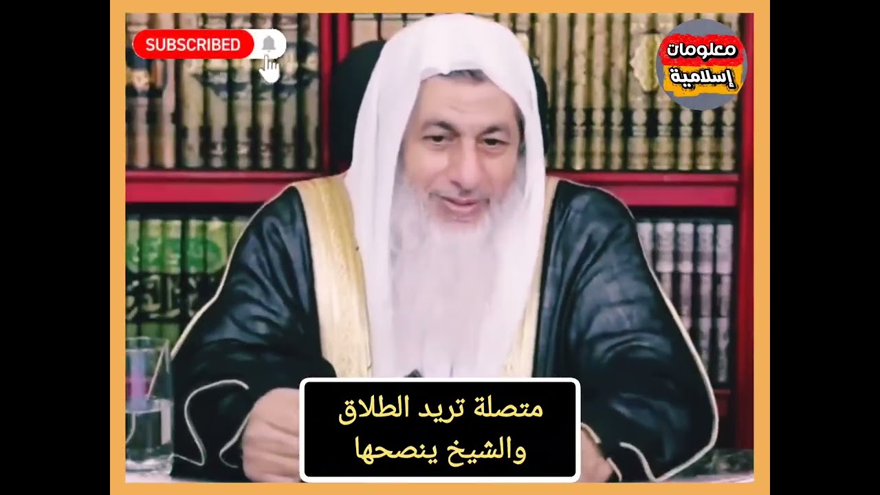 متصلة تريد الانفصال والشيخ ينصحها