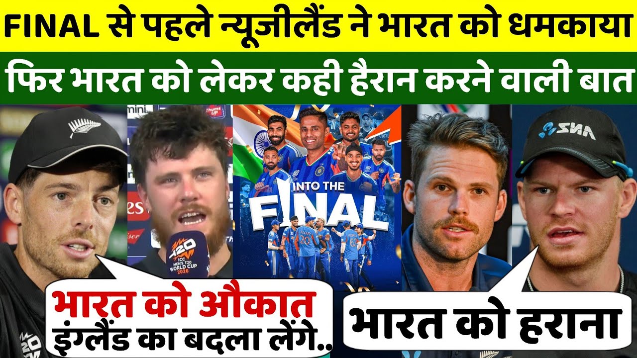 IND vs NZ Final से पहले न्यूजीलैंड खिलाड़ियों ने भारत को धमकाया, भारत को लेकर कही चौंकाने वाली बात