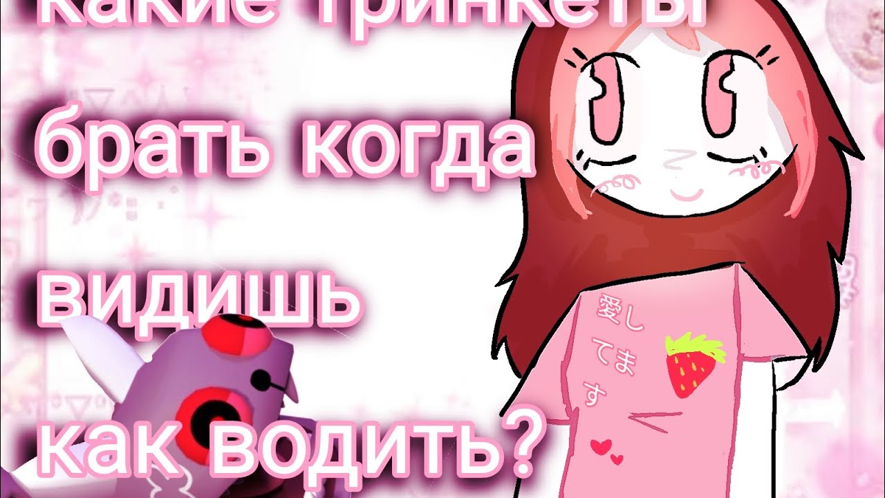 Как научится водить? Расскажу тактиккакие тринкеты брать и персонажей 