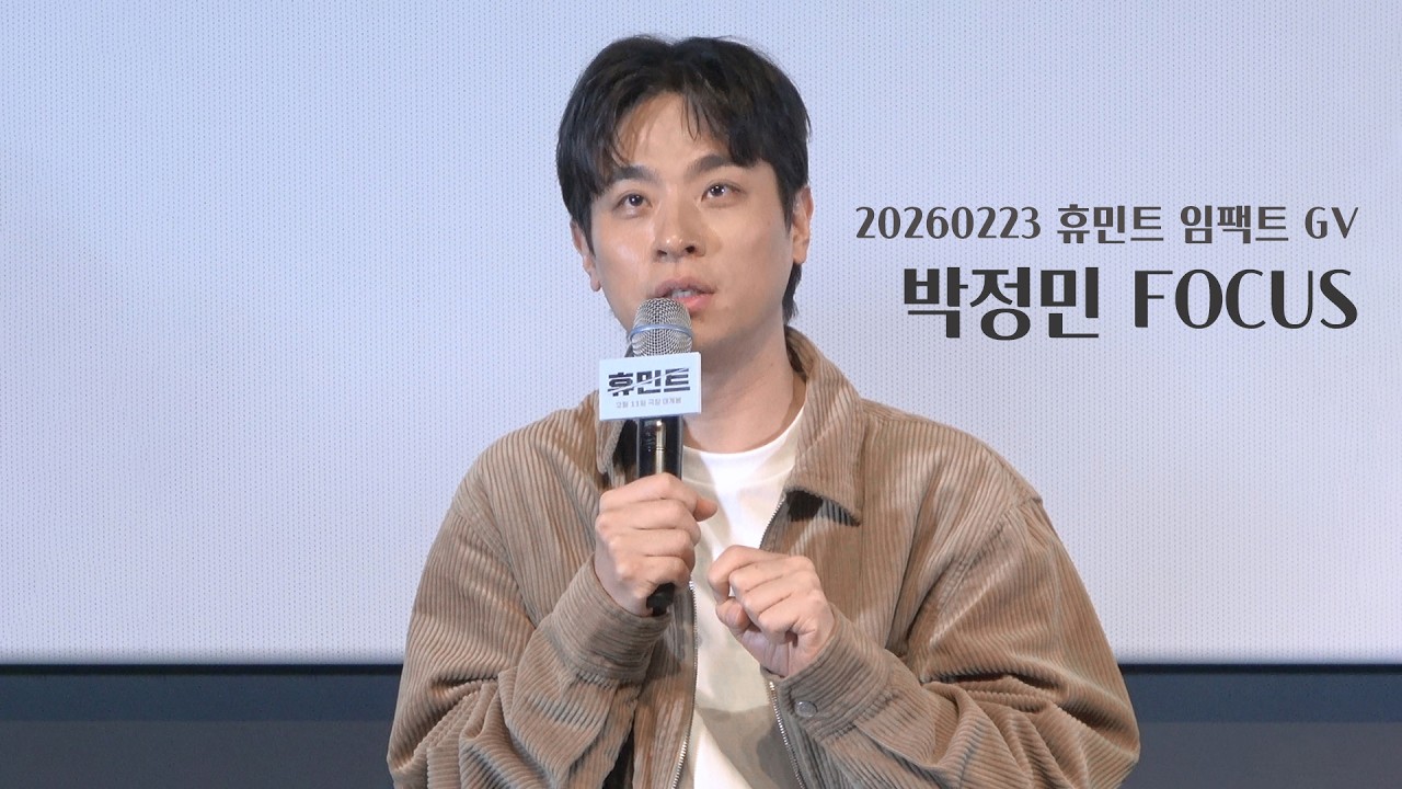 20260223 휴민트 임팩트 GV Full.ver - 박정민 FOCUS [4K]