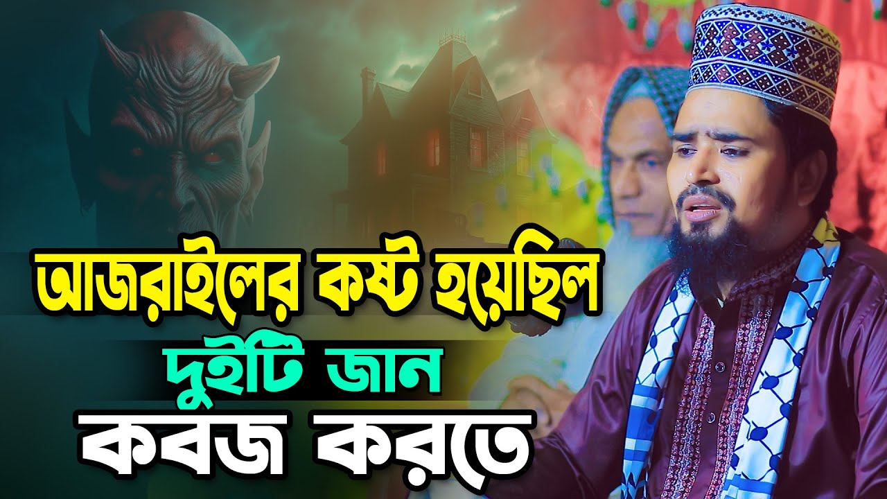 আজরাইলের কষ্ট হয়েছিল দুইটি জান কবজ করতে | Maulana Mosharraf Hossain Salahudin | Bangla New Waz 2025