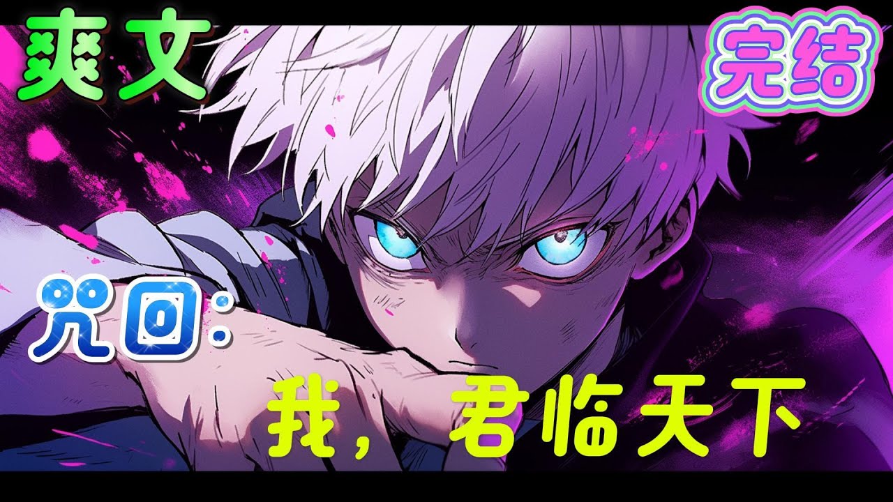 🔥完结🔥《咒回：我，君临天下》穿越咒术回战，自己竟然拥有王之财宝，不知是否搞错了什么。