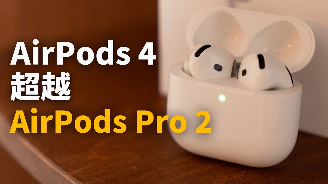 【AirPods 4】我為什麼放棄了AirPods Pro 2？feat. 開箱/評測/對比｜大耳朵TV