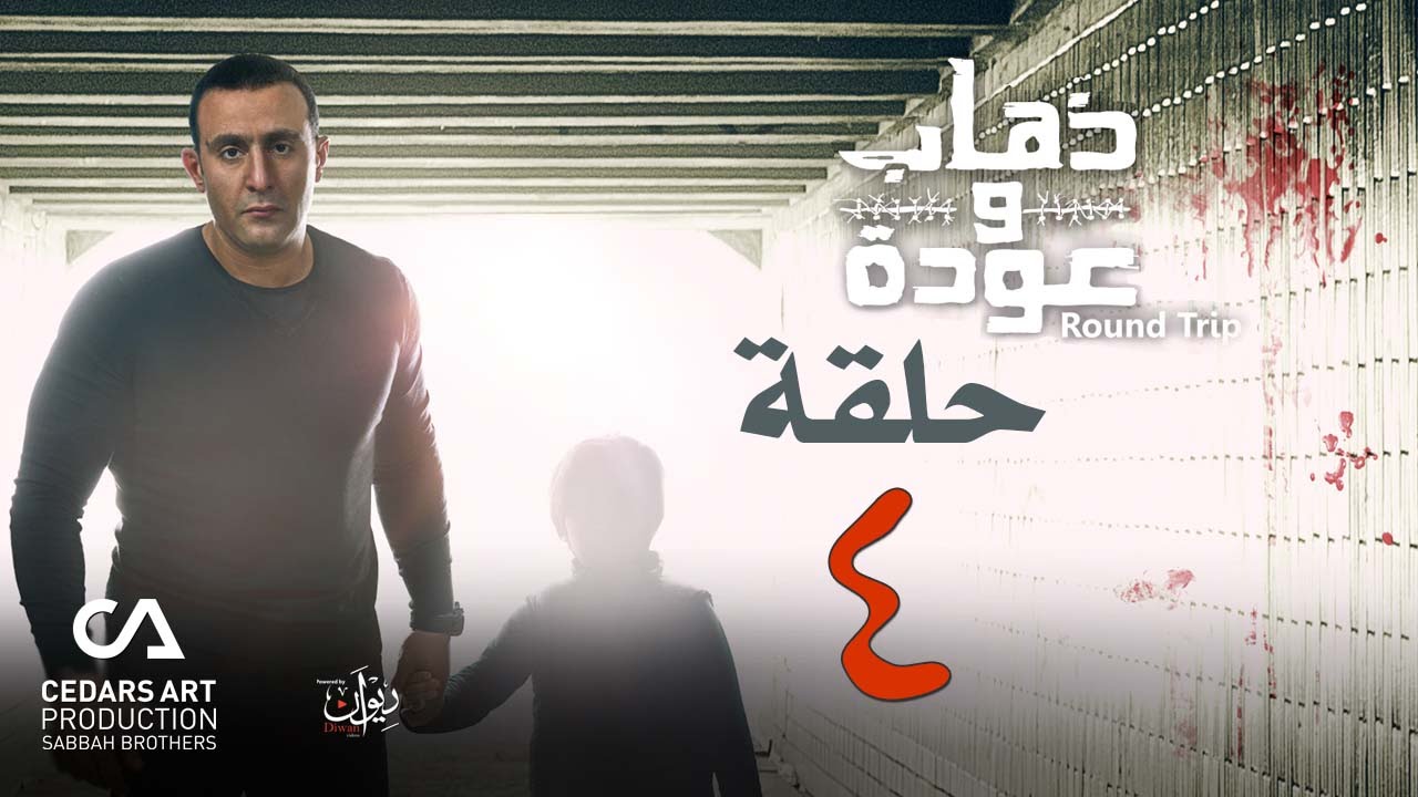 ذهاب وعودة | حلقة 4