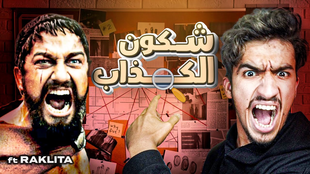 شكون الكذاب ؟ 🕵️‍♂️  @Raklita