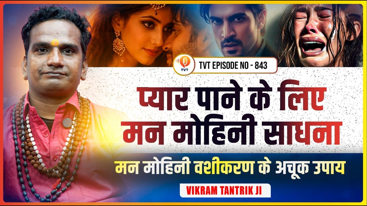 मनमोहिनी वशीकरण के पीछे का अनजाना रहस्य | Vikram Tantrik | TVT Podcast Ep - 843