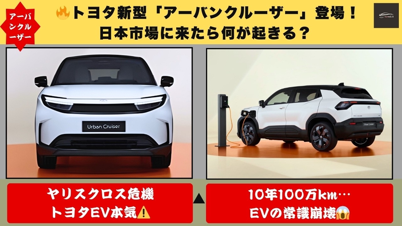 【⚠️ヤリスクロス終了の危機! 】トヨタ新型「アーバンクルーザー」登場…426kmEVが日本SUV市場を揺らす😳【クルマのホンネ】#自動車ニュース 最新 #新型車両