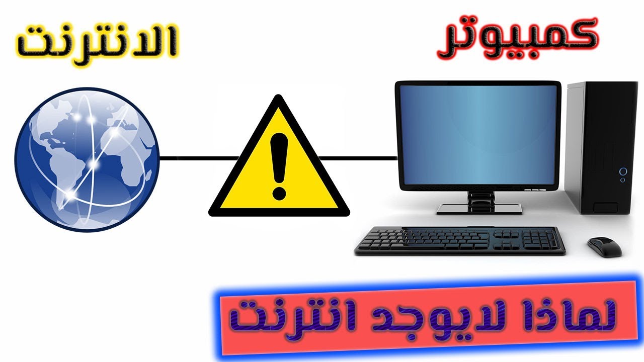 حل مشكلة الانترنت لايعمل علي الكمبيوتر بالرغم من وجودة في المنزل
