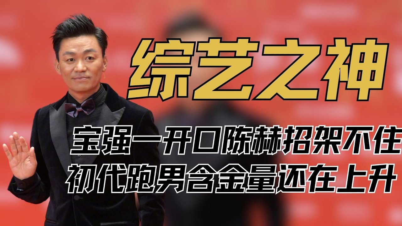 《五哈》王宝强一开口陈赫都招架不住，抽象程度和五哈简直不要太配，初代跑男的含金量还在上升！#邓超 #陈赫 #王宝强 #五哈 #热播综艺