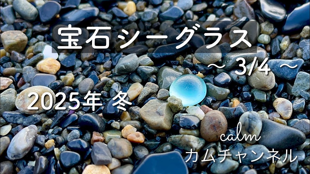 宝石シーグラス 〜3/4 〜 2025年冬