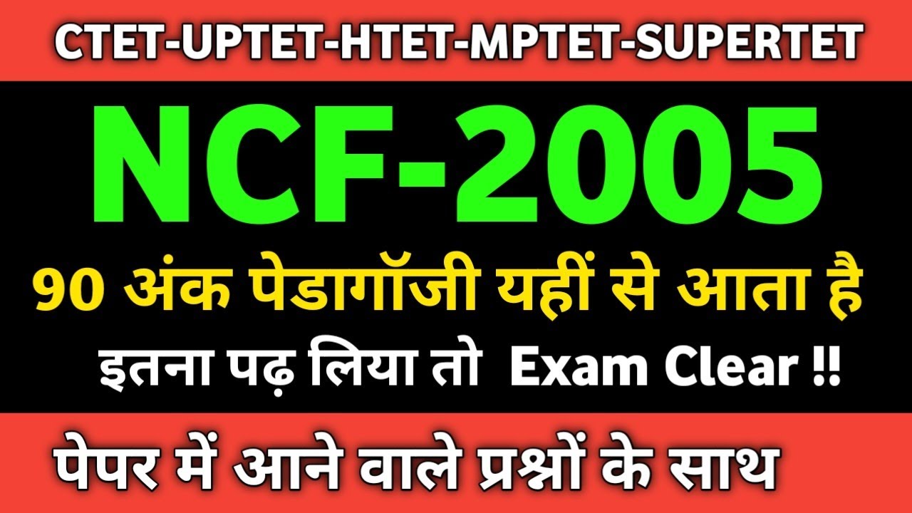 राष्ट्रीय पाठ्यचर्या की रूपरेखा 2005| NCF 2005 In Hindi_ National Curriculum Framework for Ctet,Upte