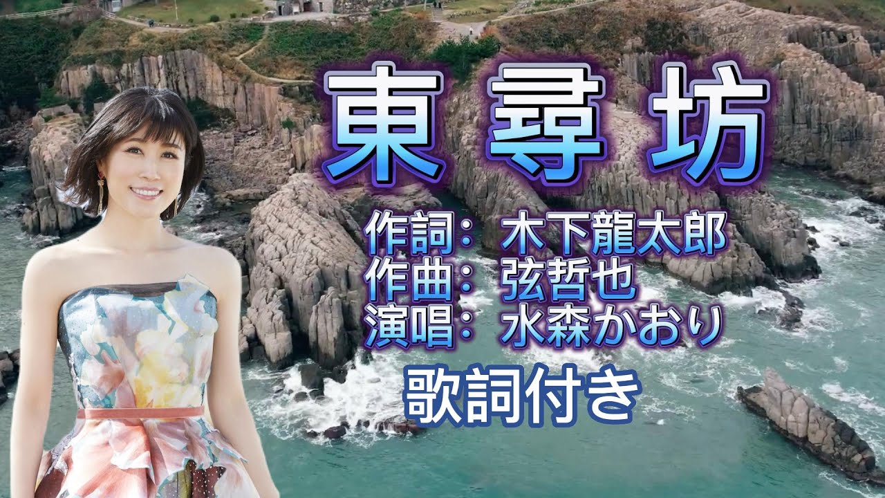 水森かおり--東尋坊  日本演歌 歌謡曲  歌詞付き  遠州灘   新曲  2023新作  日向岬 離愁…高千穂 日南海岸 冬の雷鳴 南紀白浜  九十九里浜 小泊風港 大隅半島  思い出運河 まよい酒